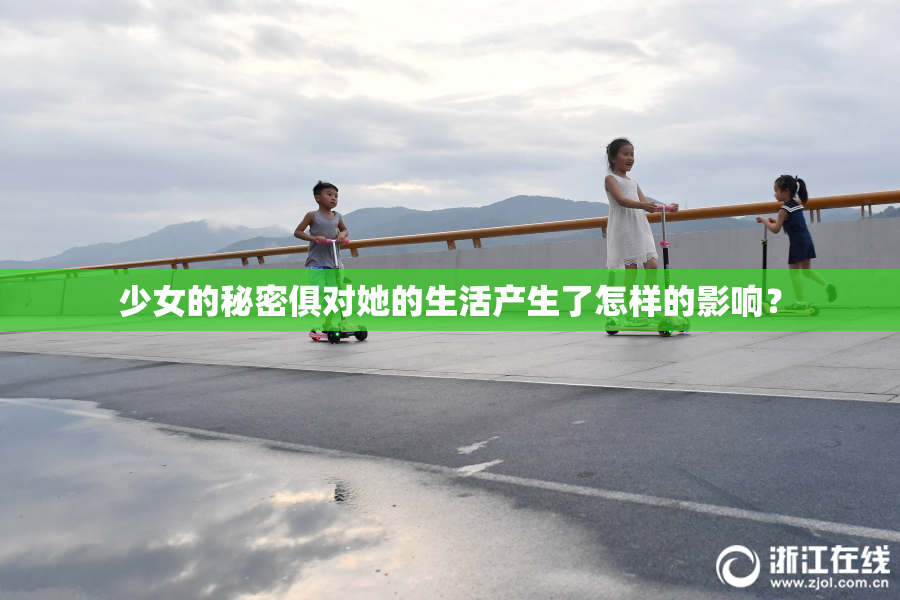 少女的秘密俱对她的生活产生了怎样的影响？