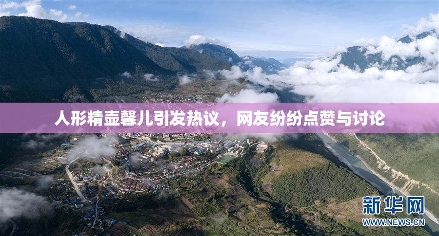 人形精壶馨儿引发热议，网友纷纷点赞与讨论