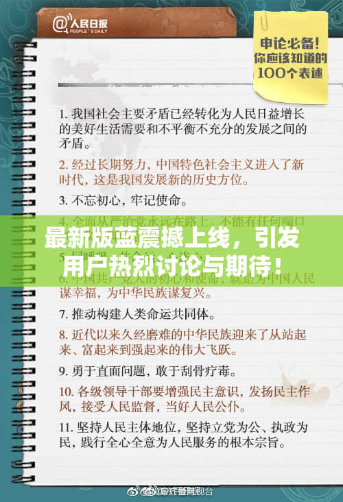 最新版蓝震撼上线，引发用户热烈讨论与期待！