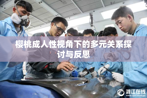 樱桃成人性视角下的多元关系探讨与反思