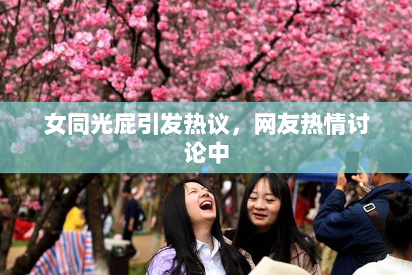 女同光屁引发热议，网友热情讨论中