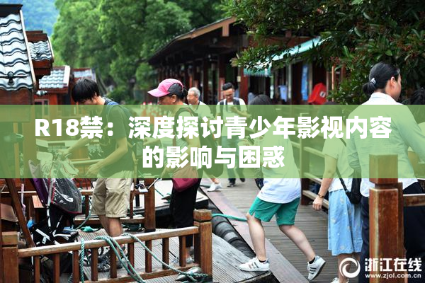 R18禁：深度探讨青少年影视内容的影响与困惑
