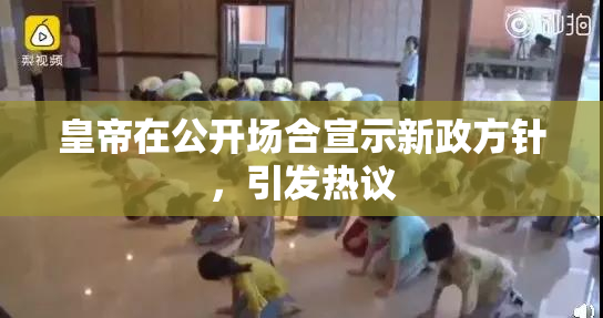 皇帝在公开场合宣示新政方针，引发热议
