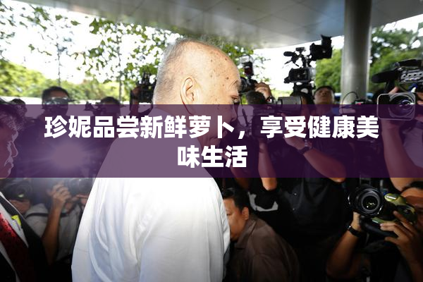 珍妮品尝新鲜萝卜，享受健康美味生活