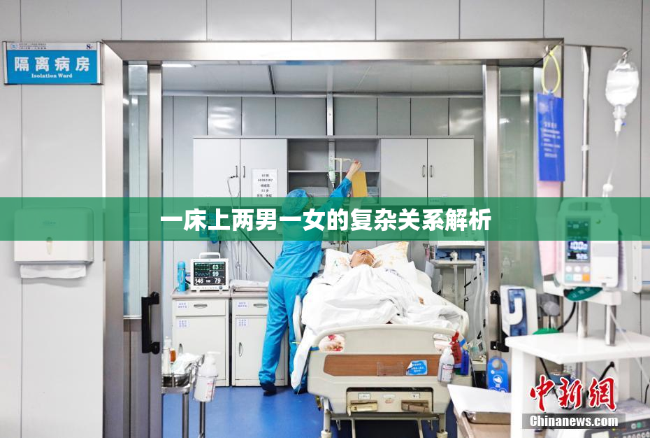 一床上两男一女的复杂关系解析
