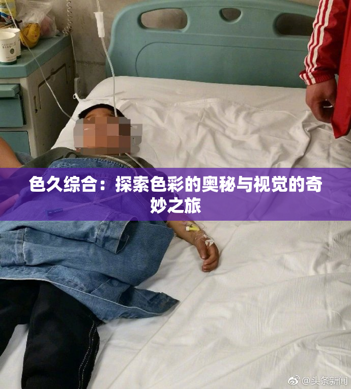 色久综合：探索色彩的奥秘与视觉的奇妙之旅
