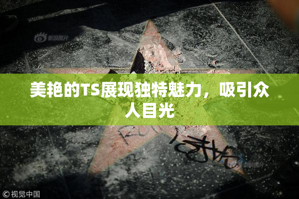 美艳的TS展现独特魅力，吸引众人目光