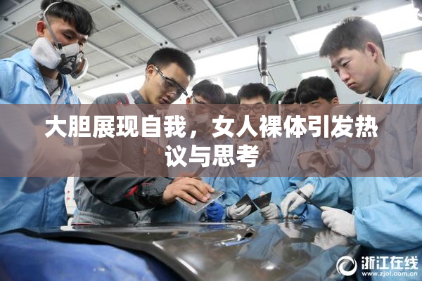 大胆展现自我，女人裸体引发热议与思考