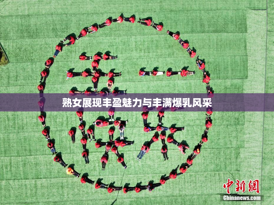 熟女展现丰盈魅力与丰满爆乳风采