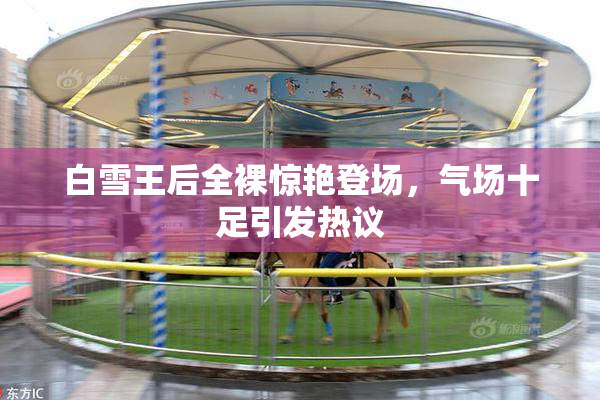 白雪王后全裸惊艳登场，气场十足引发热议