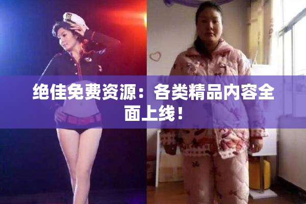 绝佳免费资源：各类精品内容全面上线！
