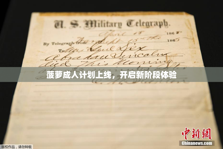 菠萝成人计划上线，开启新阶段体验