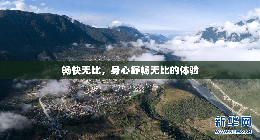 畅快无比，身心舒畅无比的体验