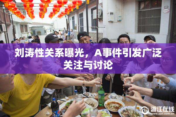 刘涛性关系曝光，A事件引发广泛关注与讨论