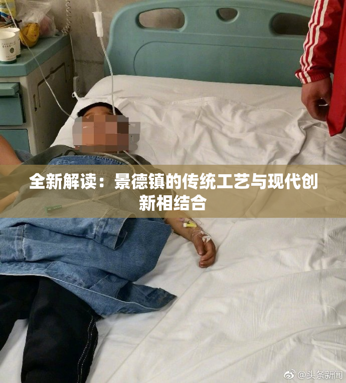 全新解读：景德镇的传统工艺与现代创新相结合