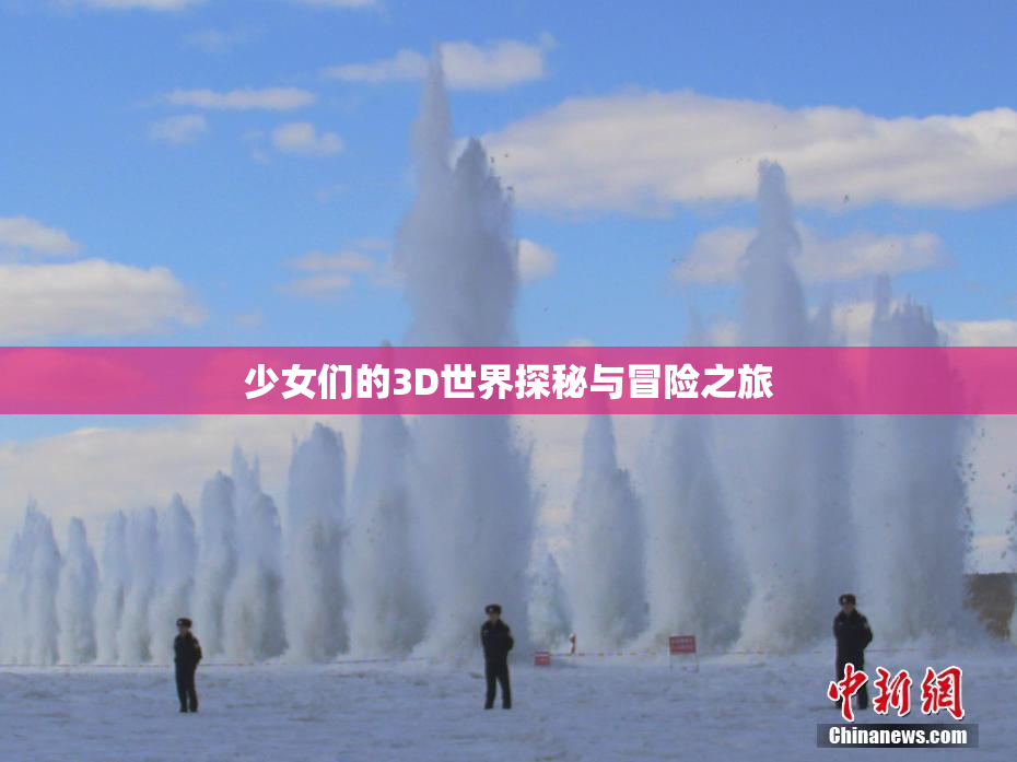 少女们的3D世界探秘与冒险之旅