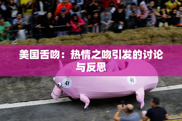 美国舌吻：热情之吻引发的讨论与反思