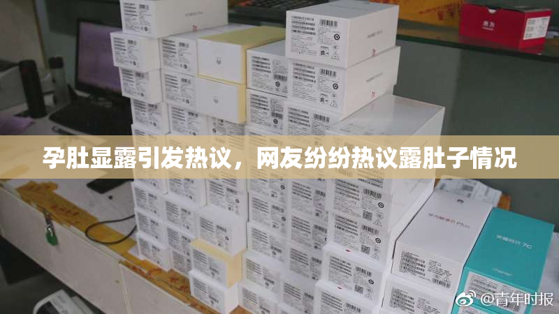 孕肚显露引发热议，网友纷纷热议露肚子情况