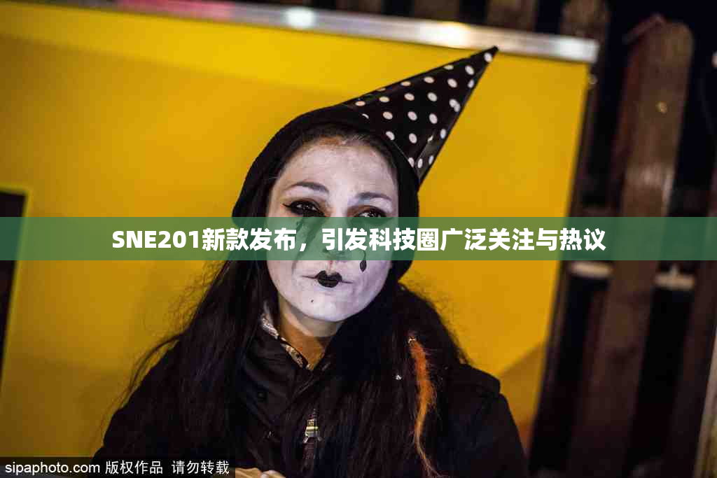 SNE201新款发布，引发科技圈广泛关注与热议