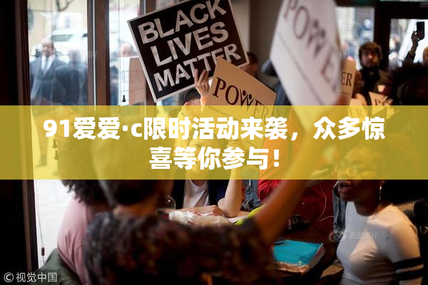 91爱爱·c限时活动来袭，众多惊喜等你参与！
