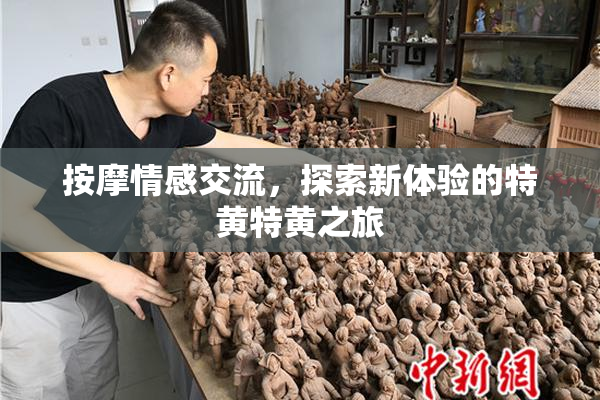按摩情感交流，探索新体验的特黄特黄之旅