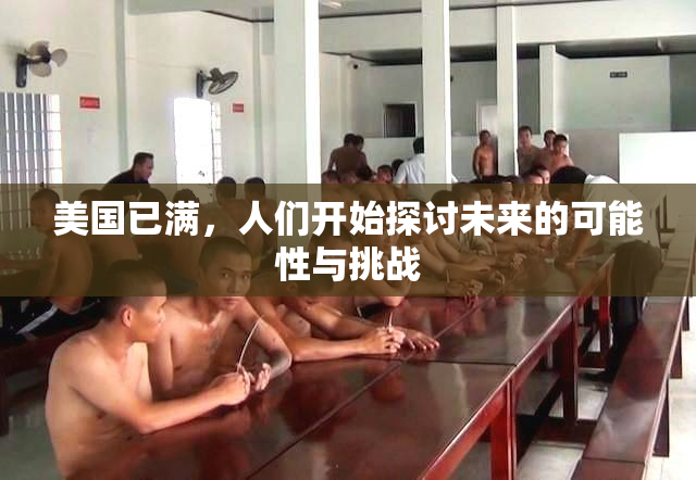 美国已满，人们开始探讨未来的可能性与挑战