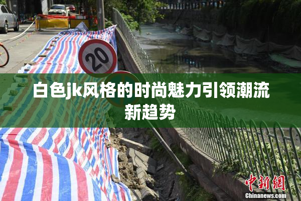 白色jk风格的时尚魅力引领潮流新趋势