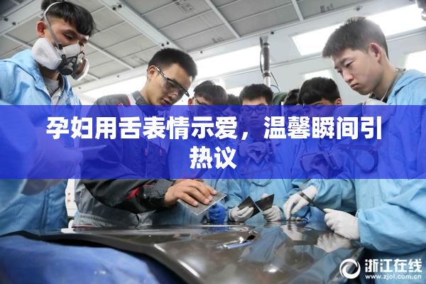 孕妇用舌表情示爱，温馨瞬间引热议