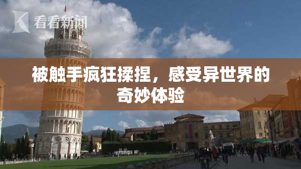 被触手疯狂揉捏，感受异世界的奇妙体验
