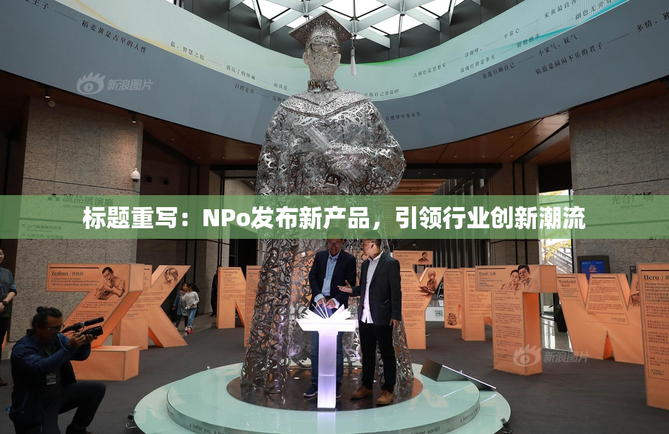 标题重写：ΝPo发布新产品，引领行业创新潮流