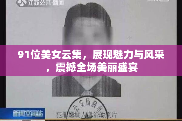 91位美女云集，展现魅力与风采，震撼全场美丽盛宴