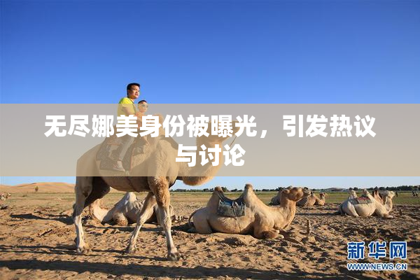 无尽娜美身份被曝光，引发热议与讨论