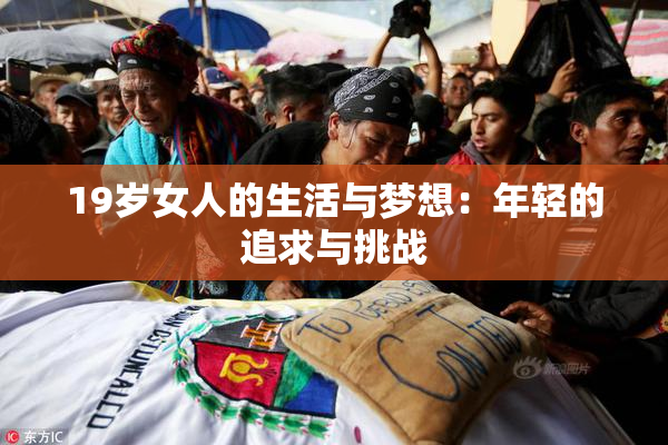 19岁女人的生活与梦想：年轻的追求与挑战