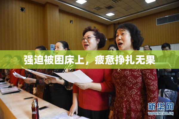 强迫被困床上，疲惫挣扎无果