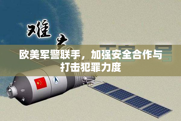 欧美军警联手，加强安全合作与打击犯罪力度