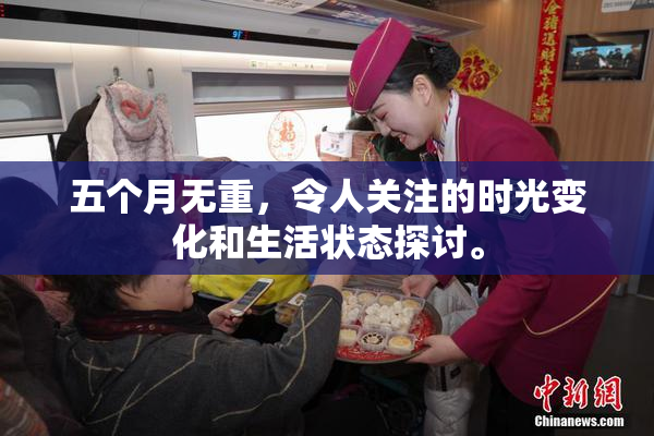 五个月无重，令人关注的时光变化和生活状态探讨。