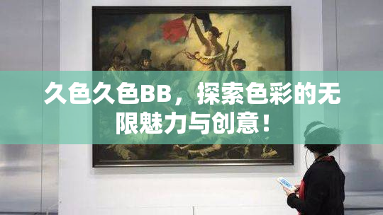 久色久色BB，探索色彩的无限魅力与创意！