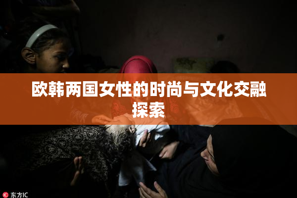 欧韩两国女性的时尚与文化交融探索