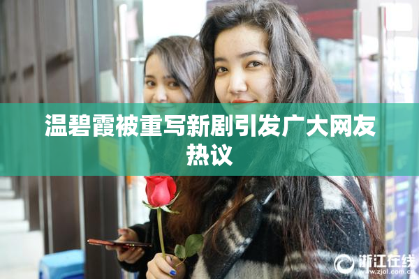 温碧霞被重写新剧引发广大网友热议