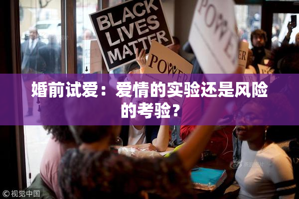 婚前试爱：爱情的实验还是风险的考验？