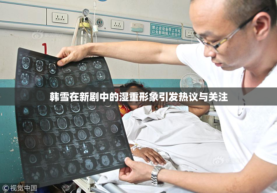 韩雪在新剧中的湿重形象引发热议与关注