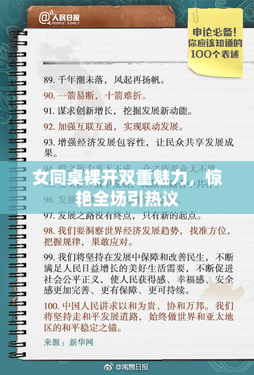女同桌裸开双重魅力，惊艳全场引热议