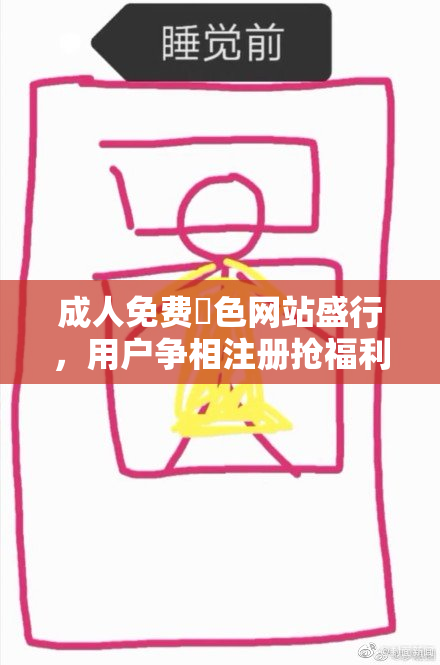 成人免费黃色网站盛行，用户争相注册抢福利