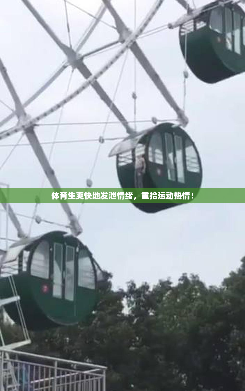 体育生爽快地发泄情绪，重拾运动热情！