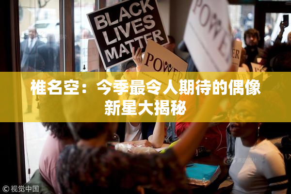 椎名空：今季最令人期待的偶像新星大揭秘