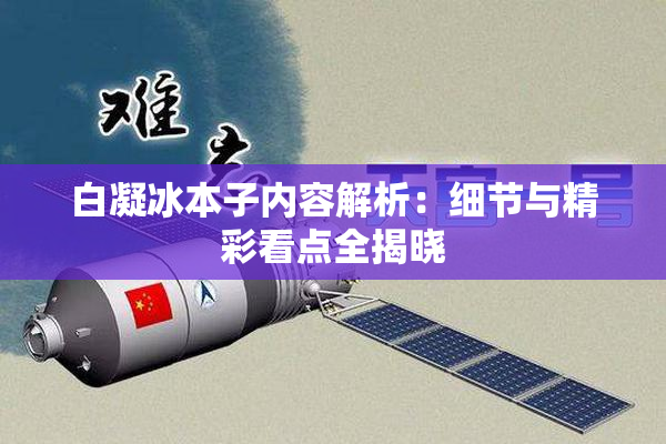 白凝冰本子内容解析：细节与精彩看点全揭晓