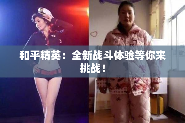 和平精英：全新战斗体验等你来挑战！