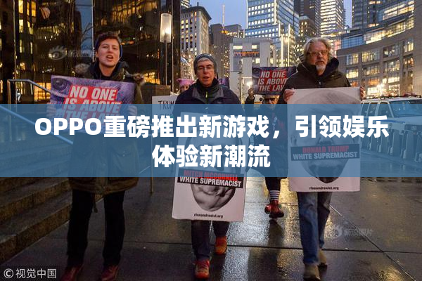 OPPO重磅推出新游戏，引领娱乐体验新潮流
