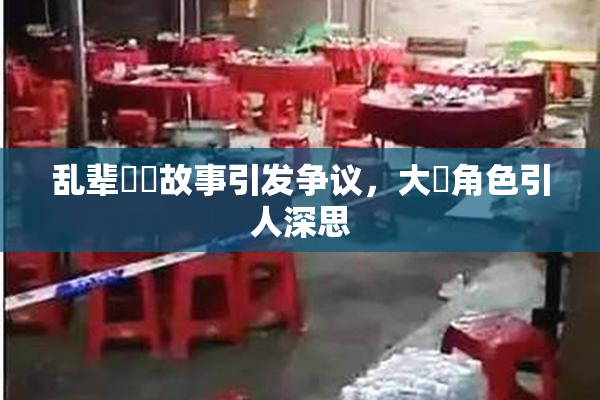 乱辈亂倫故事引发争议，大雞角色引人深思