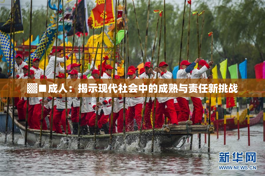 ▓■成人：揭示现代社会中的成熟与责任新挑战